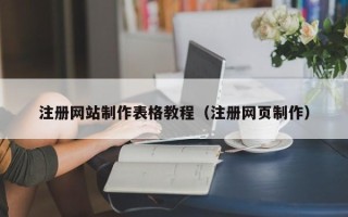 德阳注册网站制作表格教程（注册网页制作）