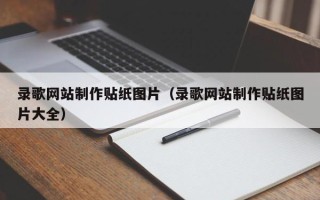 德阳录歌网站制作贴纸图片（录歌网站制作贴纸图片大全）