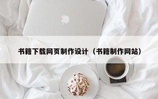 德阳书籍下载网页制作设计（书籍制作网站）