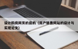 德阳设计购房网页的目的（房产销售网站的设计与实现论文）