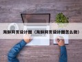 德阳海鲜网页设计图（海鲜网页设计图怎么做）