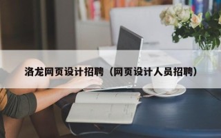 德阳洛龙网页设计招聘（网页设计人员招聘）