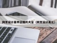 德阳网页设计美甲店图片大全（网页设计美化）