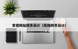 德阳常德网站网页设计（岳阳网页设计）
