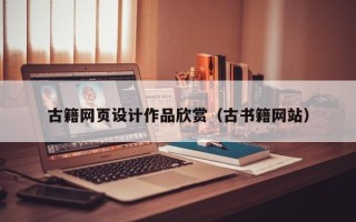 德阳古籍网页设计作品欣赏（古书籍网站）