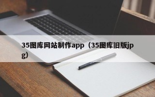 德阳35图库网站制作app（35图库旧版jpg）