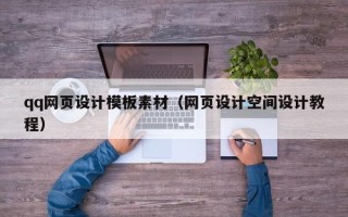 德阳qq网页设计模板素材（网页设计空间设计教程）