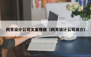德阳网页设计公司文案模板（网页设计公司简介）