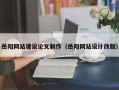 德阳岳阳网站建设论文制作（岳阳网站设计改版）