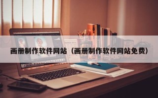 德阳画册制作软件网站（画册制作软件网站免费）