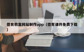 德阳德育教案网站制作app（德育课件免费下载）