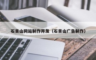德阳石景山网站制作开发（石景山广告制作）