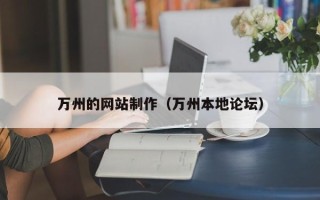 德阳万州的网站制作（万州本地论坛）