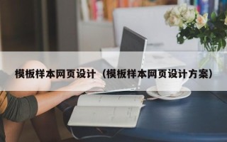 德阳模板样本网页设计（模板样本网页设计方案）