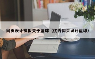 德阳网页设计模板关于篮球（优秀网页设计篮球）