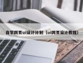 德阳自学网页ui设计计划（ui网页设计教程）