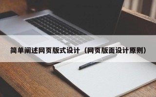 德阳简单阐述网页版式设计（网页版面设计原则）