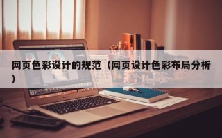 德阳网页色彩设计的规范（网页设计色彩布局分析）