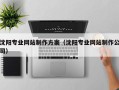 德阳沈阳专业网站制作方案（沈阳专业网站制作公司）