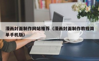 德阳漫画封面制作网站推荐（漫画封面制作教程简单手机版）