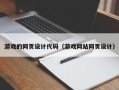 德阳游戏的网页设计代码（游戏网站网页设计）